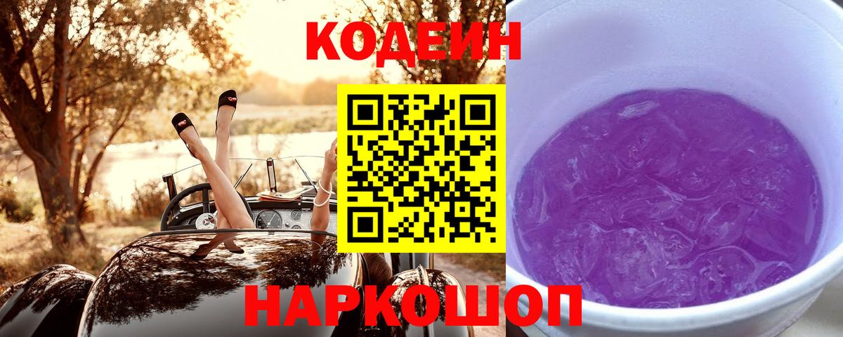 Сибай  Кодеин напиток Lean (лин)  Вход с VPN  Кодеиновый сироп Lean Purple Drank 